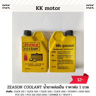 น้ำยาหล่อเย็น ZEASON COOLANT 160 ml._ราคาต่อ 1 ขวด