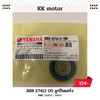 ลูกปืนเเคร้ง (BB8-E7412-00)_AEROX / NMAX ของแท้เบิกศูนย์100%