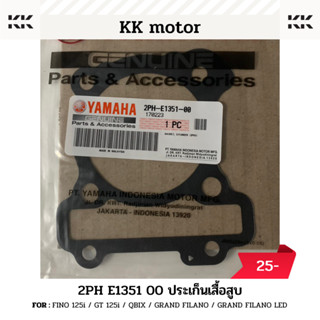 ปะเก็นเสื้อสูบ (2PH-E1351-00)_FINO 125i / GT 125i / QBIX / GRAND FILANO / GRAND FILANO LED ของแท้เบิกศูนย์100%