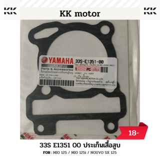 ปะเก็นเสื้อสูบ (33S-E1351-00)_MIO 125 / MIO 125i / NOUVO SX 125 ของแท้เบิกศูนย์100%