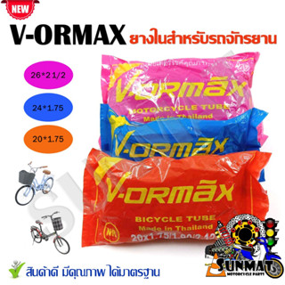 ยางใน VORMAX ยางในสำหรับรถจักรยาน เบอร์ 20x1.75/24x1.75/26x2 1/2