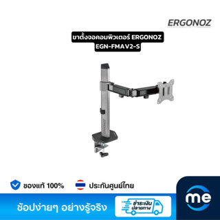 ขาตั้งจอคอมพิวเตอร์ ERGONOZ EGN-FMAV2-S Monitor Arm