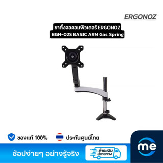 ขาตั้งจอคอมพิวเตอร์ ERGONOZ EGN-02S BASIC ARM Gas Spring Monitor Arm