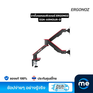 ขาตั้งจอคอมพิวเตอร์ ERGONOZ EGN-ARMOUR-D Monitor Arm