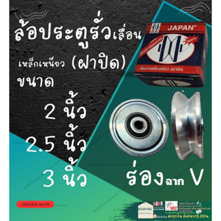 ล้อ ประตู รั่ว เลื่อน ล้อ เหล็ก เหนียว หน้า ฝา ปิด  ร่อง ฉาก V 2 , 2.5 , 3 , 4 นิ้ว