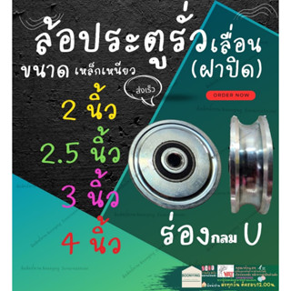 ล้อ ประตู รั่ว เลื่อน ล้อ เหล็ก เหนียว หน้า ฝา ปิด ร่อง ยู กลม  U 2 , 2.5 , 3 , 4 นิ้ว