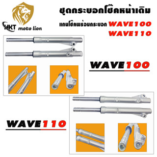 กระบอกโช๊คหน้าพร้อมแกนสำหรับรถมอเตอร์ไซค์รุ่น wave100/wave110/wave110-i/wave125/dream/fino/mio/click/scoopy-i/sonic