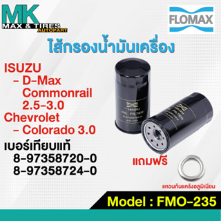 กรองน้ำมันเครื่อง Isuzu D-max Commonrail 2.5-3.0 / Chevrolet Colorado 3.0 8-97358720-0 FMO-235 Flomax