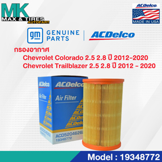 กรองอากาศ Chevrolet Colorado 2.5 2.8 / Trailblazer 2.5 2.8 ป…