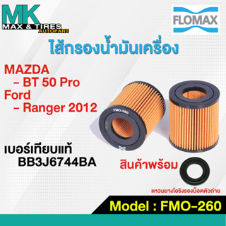 กรองน้ำมันเครื่อง Mazda Bt50 Pro / Ford Ranger 2012 2.2-3.2 BB3J6744BA FMO-260 FLOMAX