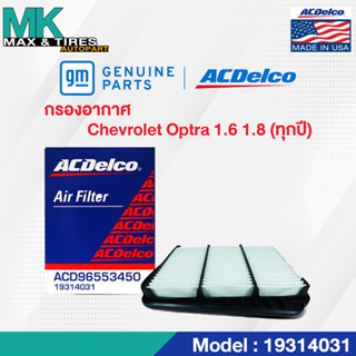 กรองอากาศ Chevrolet Optra 1.6 1.8 (ทุกปี) 19314031 ACDelco