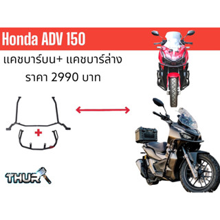 กันลัมแคชบาร์ ADV 150 (บน-ล่าง)/Crash bar for Honda ADV 150 (Top+Lower)