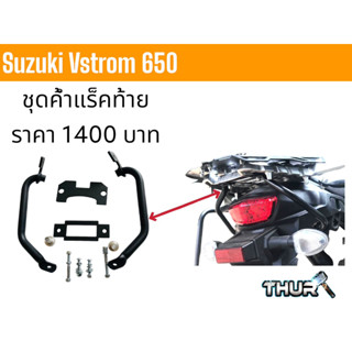 ตัวค้ำแร็คท้าย V-Strom 650 /Rear Rack Support V-Strom 650