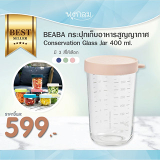 Beaba กระปุกเก็บอาหารสูญญากาศ Conservation Glass Jar 400 ml.