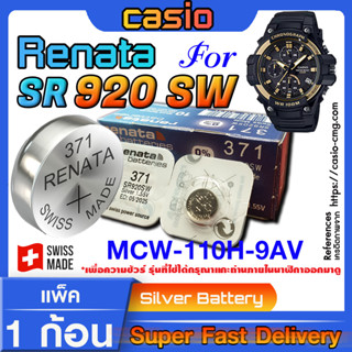 ถ่านนาฬิกา Casio MCW-110H-9AV Renata sr920sw 371 Swiss Made  แท้ล้าน% ส่งเร็วติดจรวด  (แพ็ค1ก้อน)