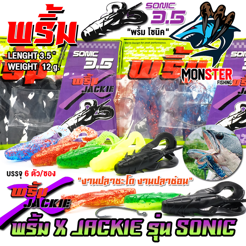 เหยื่อตกปลา เหยื่อยาง พริ้ม X JACKIE รุ่น SONIC โซนิค by พริ้ม ลัวร์ (1 ซองมี 6 ตัว เบ็ดฟรี 1 ดวง)