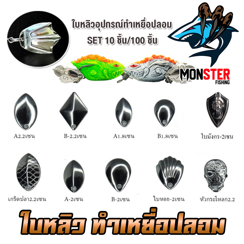 อุปกรณ์ทำเหยื่อตกปลา ใบหลิว ใบสปิ้น มีให้เลือกหลายแบบ (SET 10 ชิ้น) - รูปที่ 2