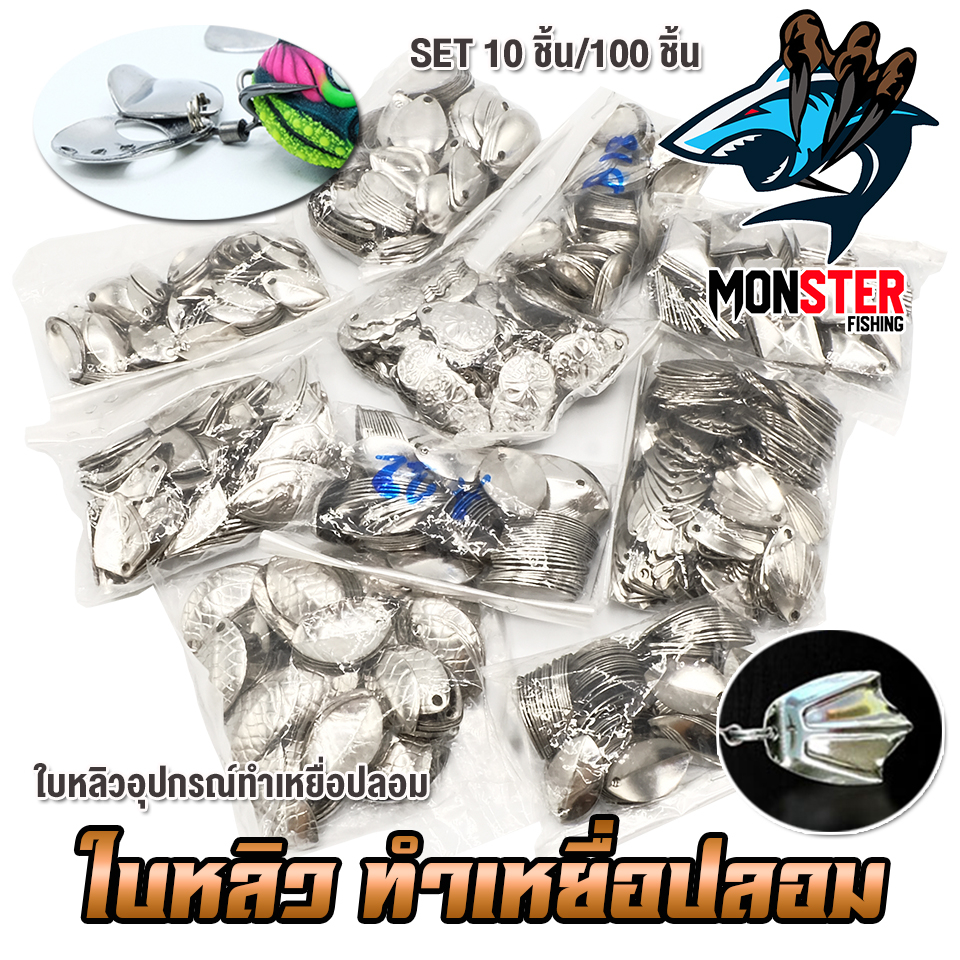 อุปกรณ์ทำเหยื่อตกปลา ใบหลิว ใบสปิ้น มีให้เลือกหลายแบบ (SET 10 ชิ้น) - รูปที่ 4