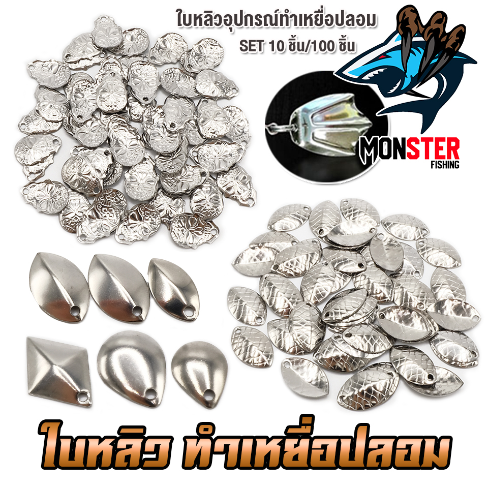 อุปกรณ์ทำเหยื่อตกปลา ใบหลิว ใบสปิ้น มีให้เลือกหลายแบบ (SET 10 ชิ้น) - รูปที่ 3