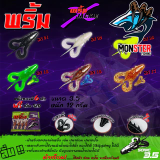 เหยื่อตกปลา เหยื่อยาง พริ้ม X JACKIE รุ่น SONIC โซนิค by พริ้ม ลัวร์ (1 ซองมี 6 ตัว เบ็ดฟรี 1 ดวง)