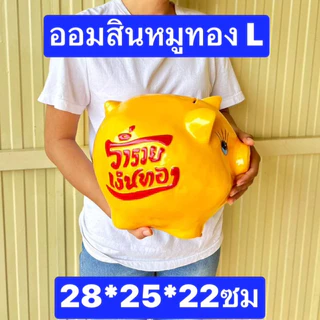 ไม่รับของกรุณาอย่าสั่งเล่นๆครับ ออมสินหมูทอง ขนาดแจ้งในรูป แคะไม่ได้ ออมสินปูนปาสเตอร์ ออมสิน กระปุกออมสิน หมูทอง
