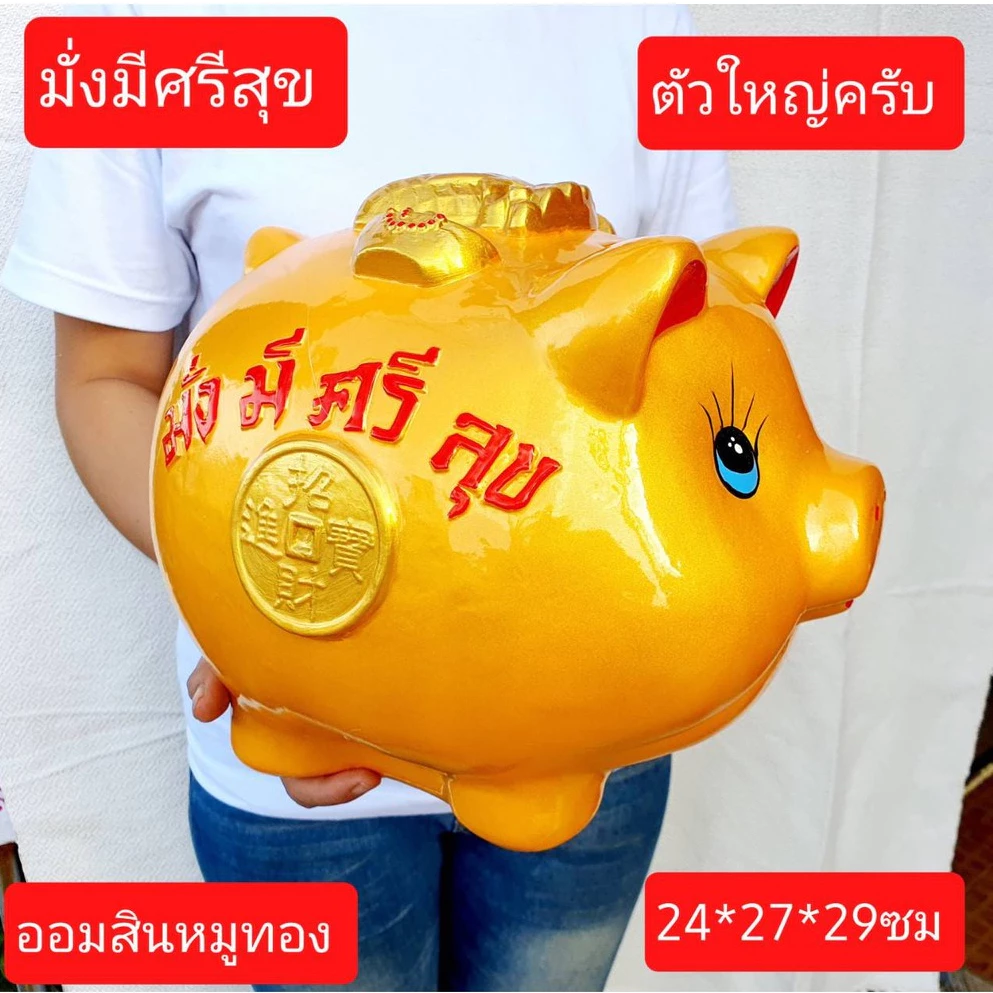 ไม่รับของกรุณาอย่าสั่งเล่นๆครับ ออมสินหมูทอง ขนาดแจ้งในรูป แคะไม่ได้ ออมสินปูนปาสเตอร์ ออมสิน กระปุกออมสิน หมูทอง