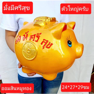 ไม่รับของกรุณาอย่าสั่งเล่นๆครับ ออมสินหมูทอง ขนาดแจ้งในรูป แคะไม่ได้ ออมสินปูนปาสเตอร์ ออมสิน กระปุกออมสิน หมูทอง