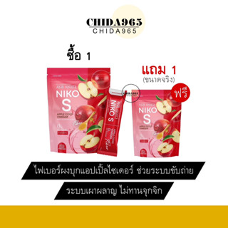 (พร้อมส่ง-แท้) 1แถม1 Niko S นิโกะ เอส ไฟเบอร์ คุมหิว กระชับสัดส่วน สินค้าขายดี fiber เบิร์น ปรับสมดุลลำไส้ คุมน้ำหนัก