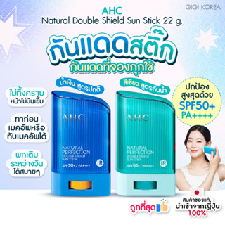 ✅พร้อมส่ง ถูกที่สุด ของแท้ AHC Natural Double Shield Sun Stick 22 g. กันแดดสติ๊ก กันแดดแบบจองกุก