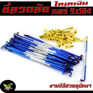 ซีกลวดล้อรถ มอเตอร์ไซค์ ชุปโครเมียม สีรุ่ง ขนาดเบอร์ 9x184 (ราคาต่อชุด เลือกขนาดด้านใน) ก้านล้อ งานดีสีสวยชุปหนา