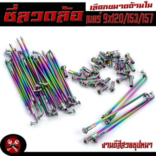 ซีกลวดล้อรถ มอเตอร์ไซค์ ชุปโครเมียม สีรุ่ง ขนาดเบอร์ 9x120,9X153/157(ราคาต่อชุด เลือกขนาดด้านใน) ก้านล้อ งานดีสีสวยชุปหน