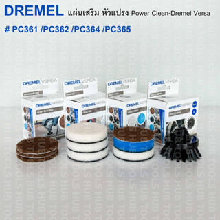 Power Cleanแผ่นใยขัด หัวขัด แผ่นเสริม Dremel Versa (ของแท้) รุ่น PC361 /PC362 /PC364 /PC365