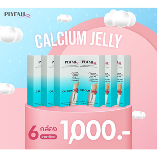 Clearance Sale โปร 6 กล่อง แคลเซียม เจลลี่ บำรุงกระดูกและข้อ PLYFAH Calcium Jelly