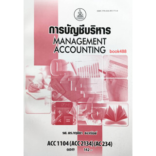 หนังสือเรียน ม ราม ACC1104 ( ACC2134 ) ( AC234 ) 66049 การบัญชีบริหาร ( รศ.คร.กฤติยา ยงวณิชย์ )