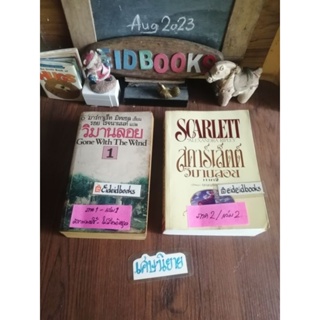 วิมานลอย/Gone with the Wind🔸Scarlett/สคาร์เล็ตต์ 🧿มาร์กาเร็ท มิทเชล/Margaret Mitchell, วรรณกรรมคลาสสิก​/มือสอง​