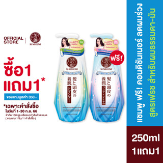 [ซื้อ1แถม1] : 50 MEGUMI SHAMPOO FRESH 250M + FREE CONDITIONER FRESH 250ML