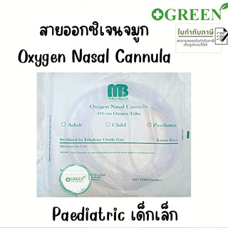 (1ชิ้น) สายออกซิเจนแคนนูล่า/สายออกซิเจนเสียบจมูก MB Oxygen Nasal Cannula สำหรับเด็กเล็ก #5755