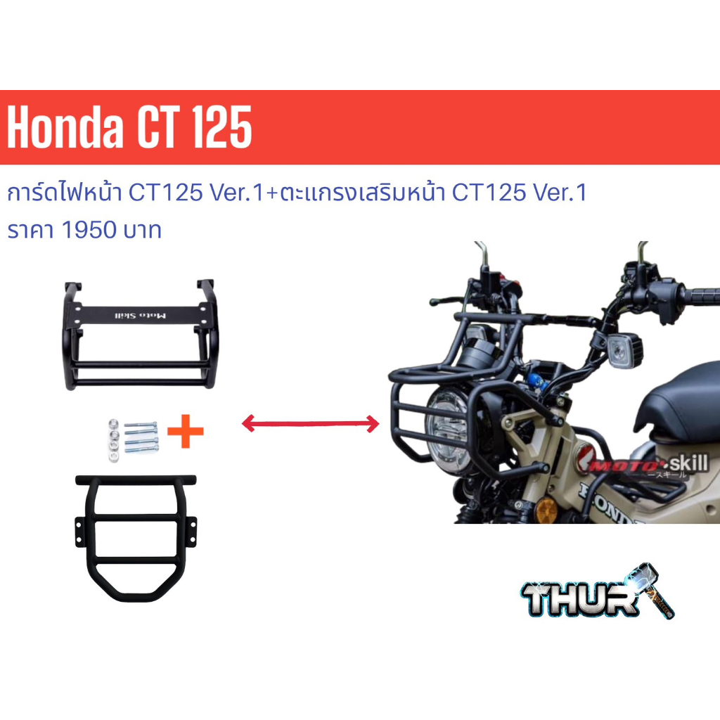 ชุดการ์ดไฟหน้า CT125 Ver.1+ตะแกรงเสริมหน้า CT125 Ver.1 (สำหรับ Gen1,Gen2)