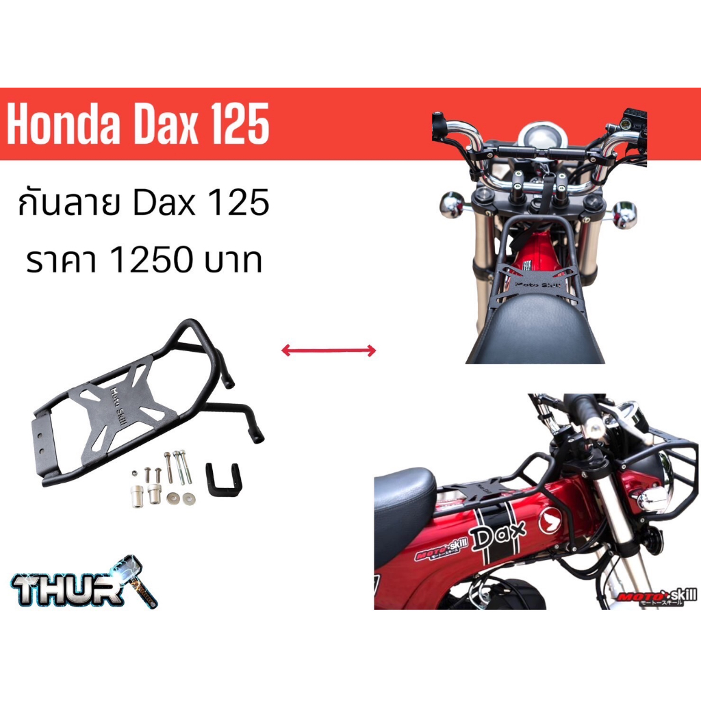 กันกลางรถ กันลาย HONDA DAX125/Center carrier grill for Honda ST 125DAX