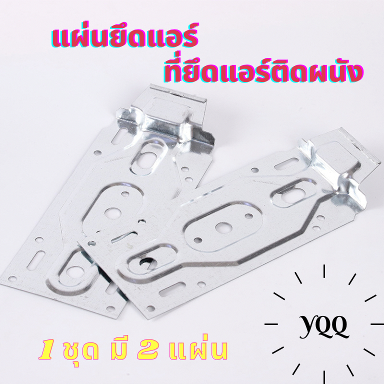 YQQ-SHOP สินค้าพร้อมส่ง ราคาโรงงาน แผ่นเหล็กแขวนคอล์ยเย็นแอร์ ติดผนัง แผ่นเพลท แผ่นยึดขาแอร์ ที่แขวนแอร์ 1ชุด มี 2 แผ่น