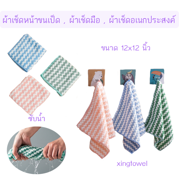 ผ้าเช็ดหน้าขนเป็ด ผ้าเอนกประสงค์ ขนาด30x30 ซม. ผ้าเช็ดมือ
