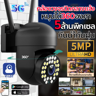 🇹🇭YI LOT กล้องวงจรปิด 5G/WiFi 5MP HD outdoor กล้องไร้สาย IP Camera กล้องวงจรปิดสำหรับ เป็นสีสันทั้งวัน กันน้ำและกันฝุ่น