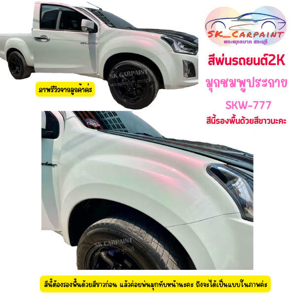 สีพ่นรถยนต์ 2K มุกชมพูประกาย (รองพื้นด้วยสีขาว) [SKW-777]