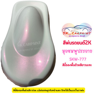 สีพ่นรถยนต์ 2K มุกชมพูประกาย (รองพื้นด้วยสีขาว) [SKW-777]