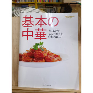 [JP] หนังสือสอนทำอาหาร 基本の中華 หนังสือภาษาญี่ปุ่น