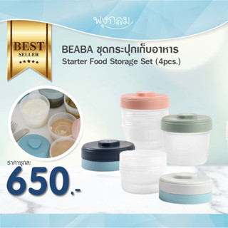 Beaba ชุดกระปุกเก็บอาหาร Starter Food Storage Set (6pcs.)