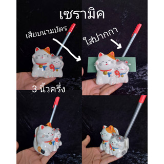 แมวกวัก เสียบบัตร และปากกา เซรามิค