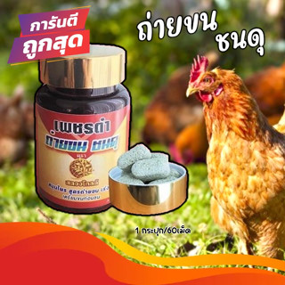 เพชรดำ สตองโกลด์ ถ่ายขน ชนดุ ผลิตภัณฑ์ดูแลขนไก่