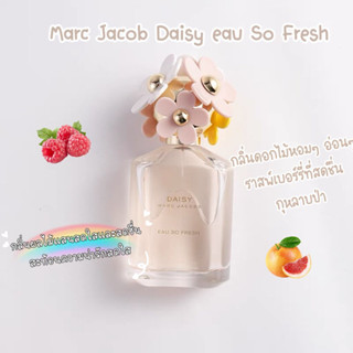 [🚀พร้อมส่ง]แบ่งขายน้ำหอมแบรนด์✨ Marc Jacobs Daisy | Daisy Dream | Daisy Spring | Daisy Fresh Daze | Perfect EDT 5ml