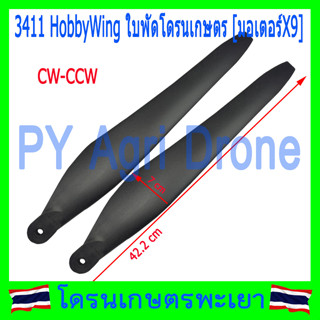 ส่งเร็ว ใบพัด 3411 โดรนเกษตร จำนวน 1 คู่ สำหรับ มอเตอร์ X9 Hobby Wing แท้ 100%